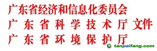 廣東省經(jīng)濟(jì)和信息化委  廣東省科學(xué)技術(shù)廳廣東省環(huán)境保護(hù)廳關(guān)于廢止《廣東省清潔生產(chǎn)審核及驗(yàn)收辦法》的通知【粵經(jīng)信規(guī)字〔2017〕4 號(hào)】