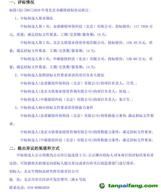 北京生物制品研究所有限責(zé)任公司2019年度北京市碳排放權(quán)協(xié)議轉(zhuǎn)讓交易項(xiàng)目中標(biāo)候選人公示
