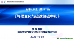 李政：氣候變化與碳達(dá)峰、碳中和