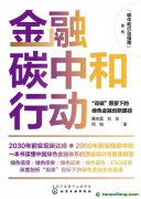 新書推薦！碳中和行動(dòng)指南--金融碳中和行動(dòng)：“雙碳”愿景下的綠色金融創(chuàng)新路徑