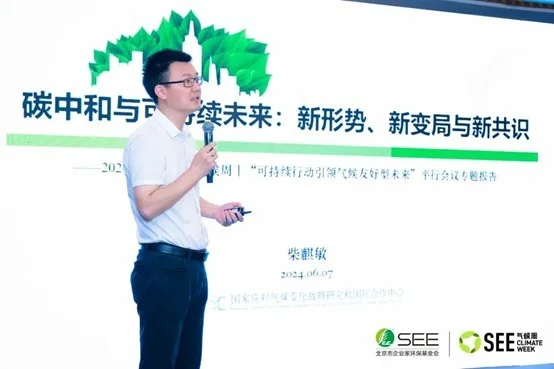 國(guó)家氣候戰(zhàn)略中心戰(zhàn)略規(guī)劃部主任柴麒敏：碳中和與可持續(xù)未來(lái)：新形勢(shì)、新變局與新共識(shí)