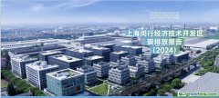 全國(guó)首創(chuàng)！《上海閔行經(jīng)濟(jì)技術(shù)開(kāi)發(fā)區(qū)碳排放報(bào)告（2024）》發(fā)布