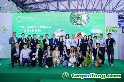 TfS《產品碳足跡指南3.0（中文版）》發(fā)布儀式