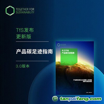 攜手可持續(xù)發(fā)展（TfS）發(fā)布最新中文版《產品碳足跡指南》