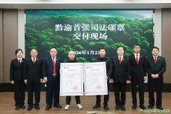 渝黔首張司法碳票交付完成 創(chuàng)新生態(tài)修復(fù)新模式