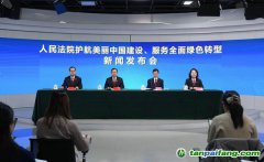 最高法、生態(tài)環(huán)境部聯(lián)合發(fā)布依法服務(wù)保障碳市場(chǎng)建設(shè)典型案例